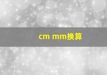 cm mm换算